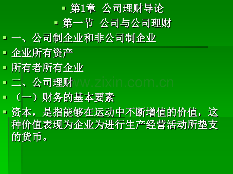 中国经济管理大学公司理财学员授课用书电子辅导资料.pptx_第3页