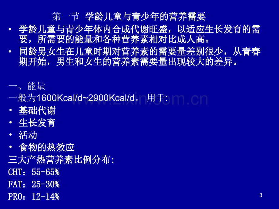 儿童青少年营养与膳食.pptx_第3页