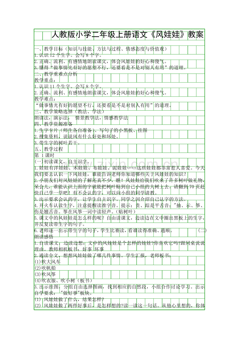 人教版小学二年级上册语文风娃娃教案.docx_第1页