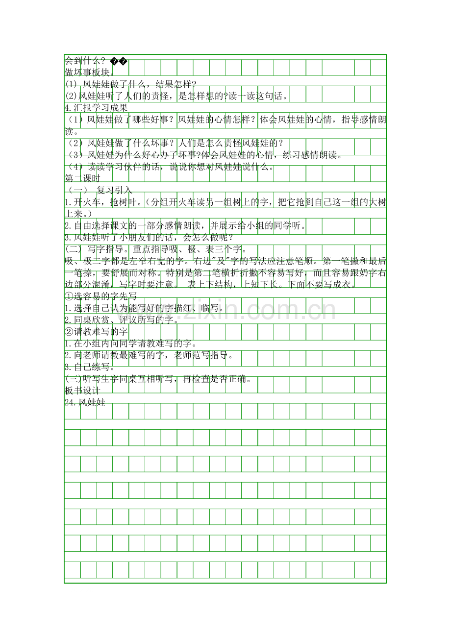 人教版小学二年级上册语文风娃娃教案.docx_第2页