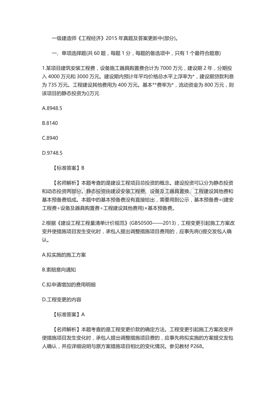 一级建造师考试工程经济真题解析实用资料.docx_第1页