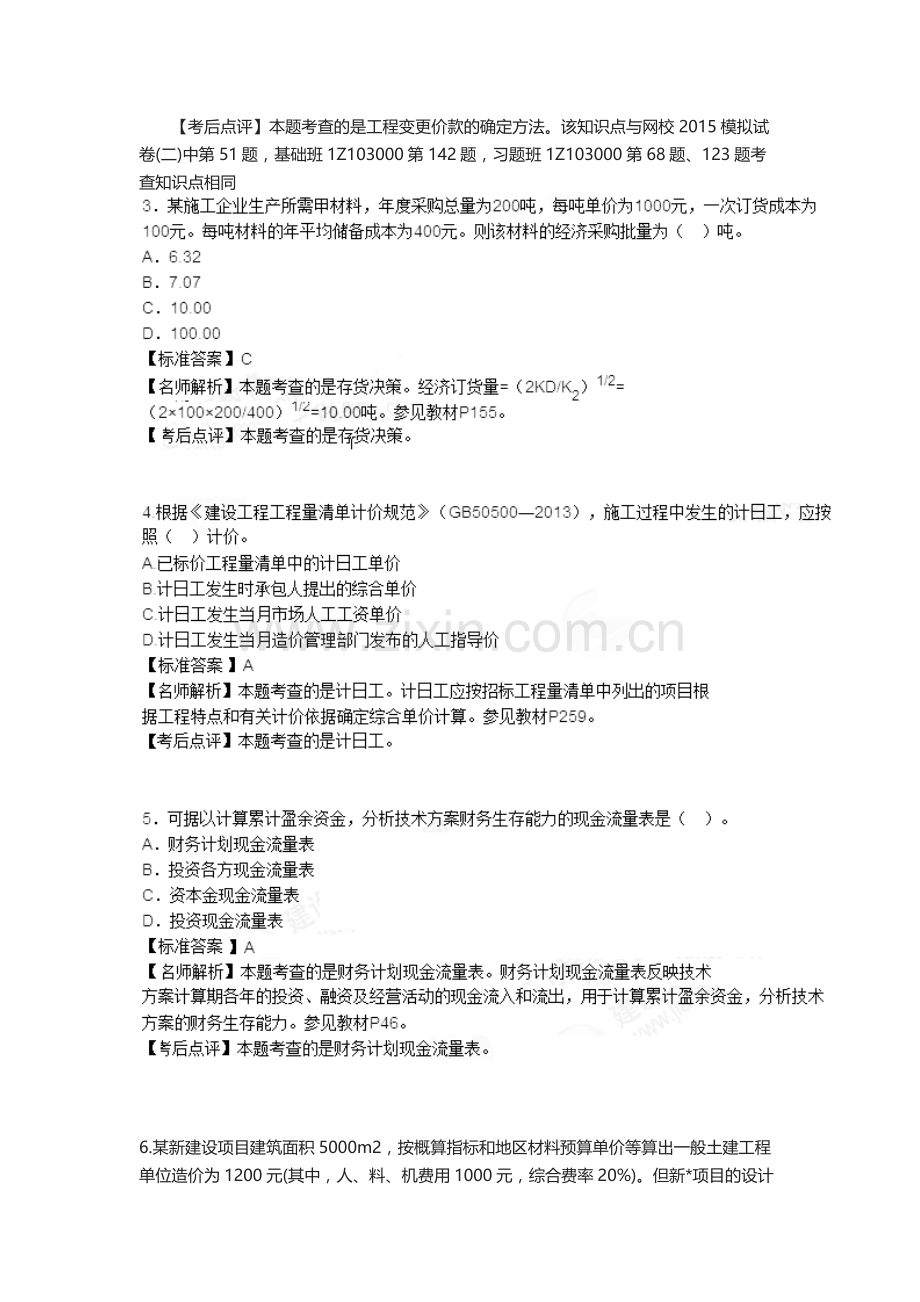 一级建造师考试工程经济真题解析实用资料.docx_第2页