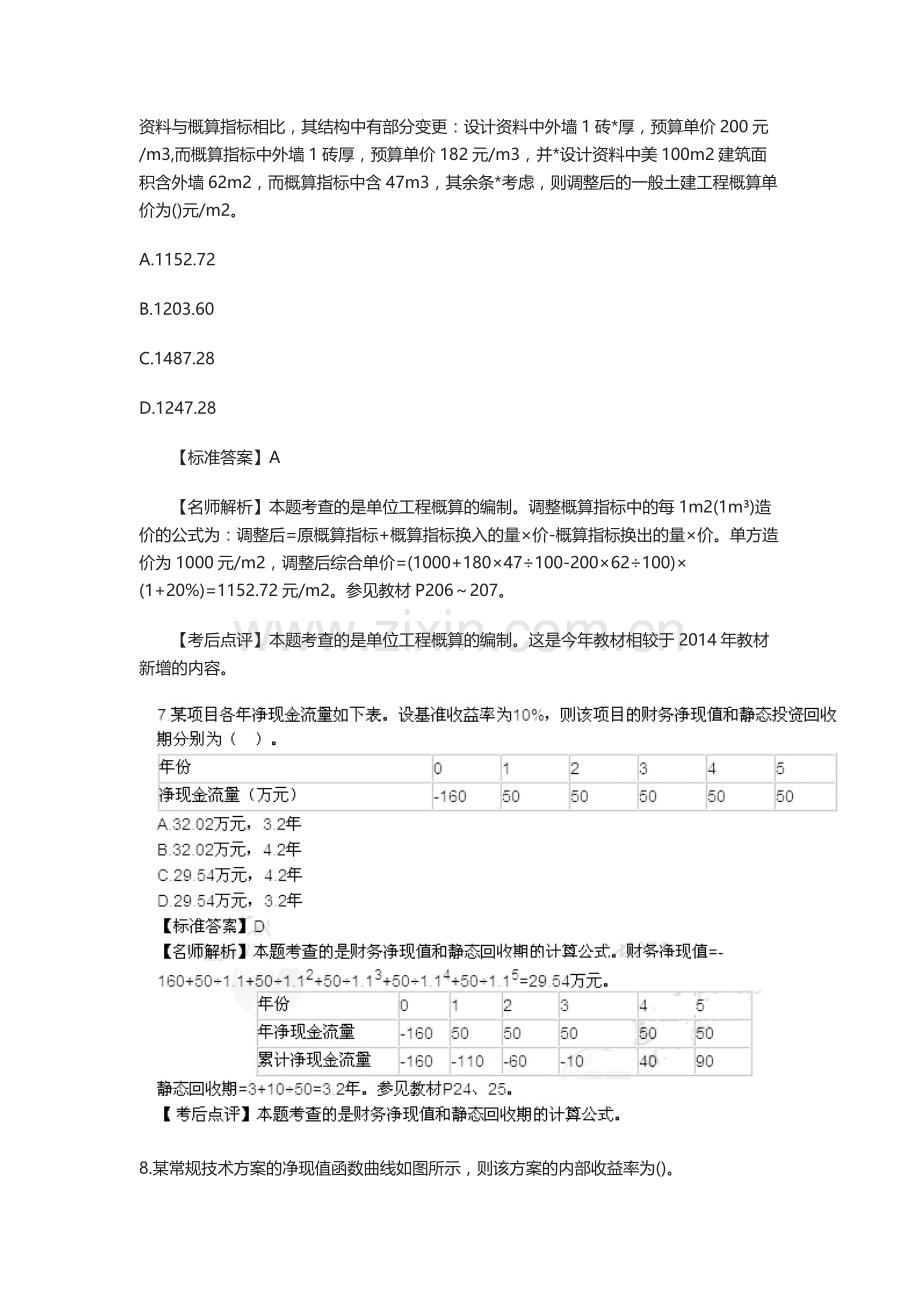 一级建造师考试工程经济真题解析实用资料.docx_第3页