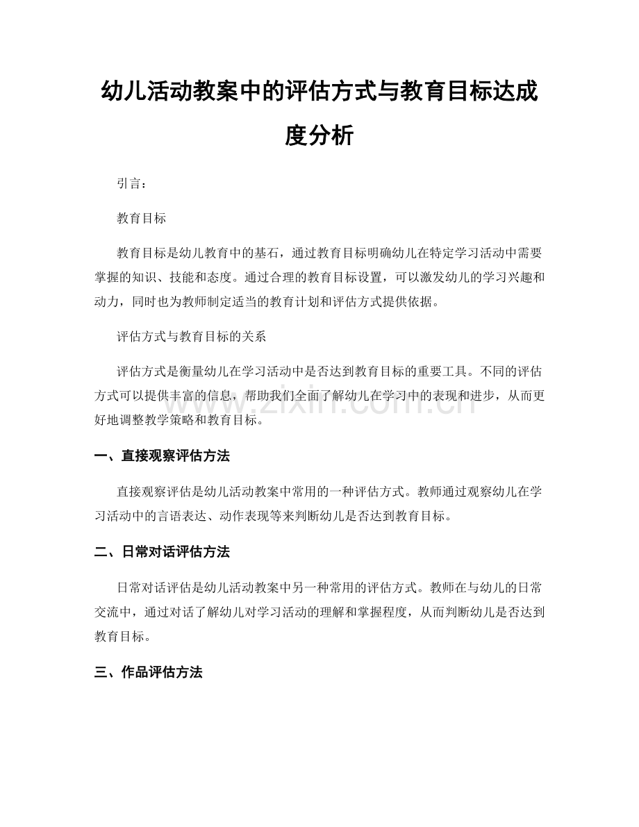 幼儿活动教案中的评估方式与教育目标达成度分析.docx_第1页