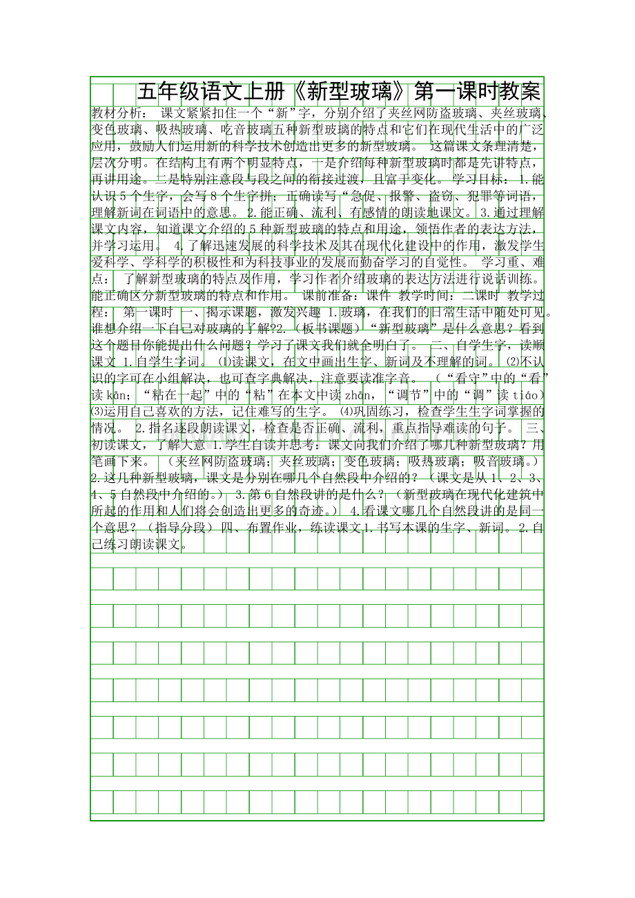 五年级语文上册新型玻璃时教案.docx_第1页