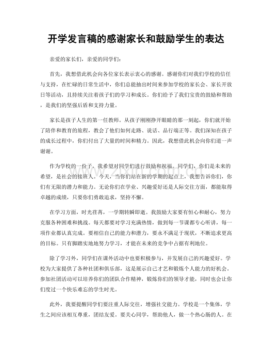 开学发言稿的感谢家长和鼓励学生的表达.docx_第1页