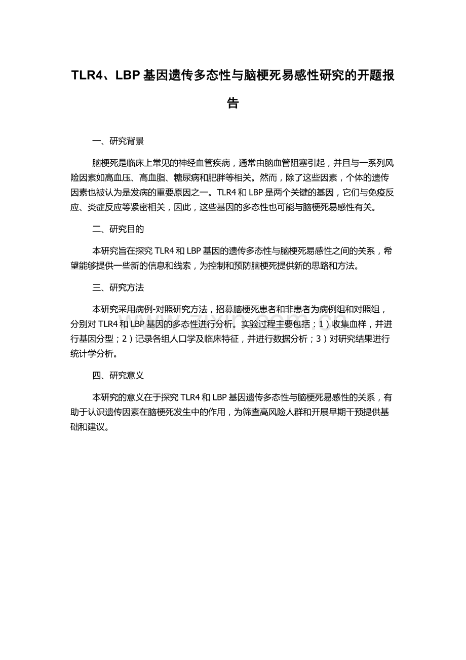 TLR4、LBP基因遗传多态性与脑梗死易感性研究的开题报告.docx_第1页