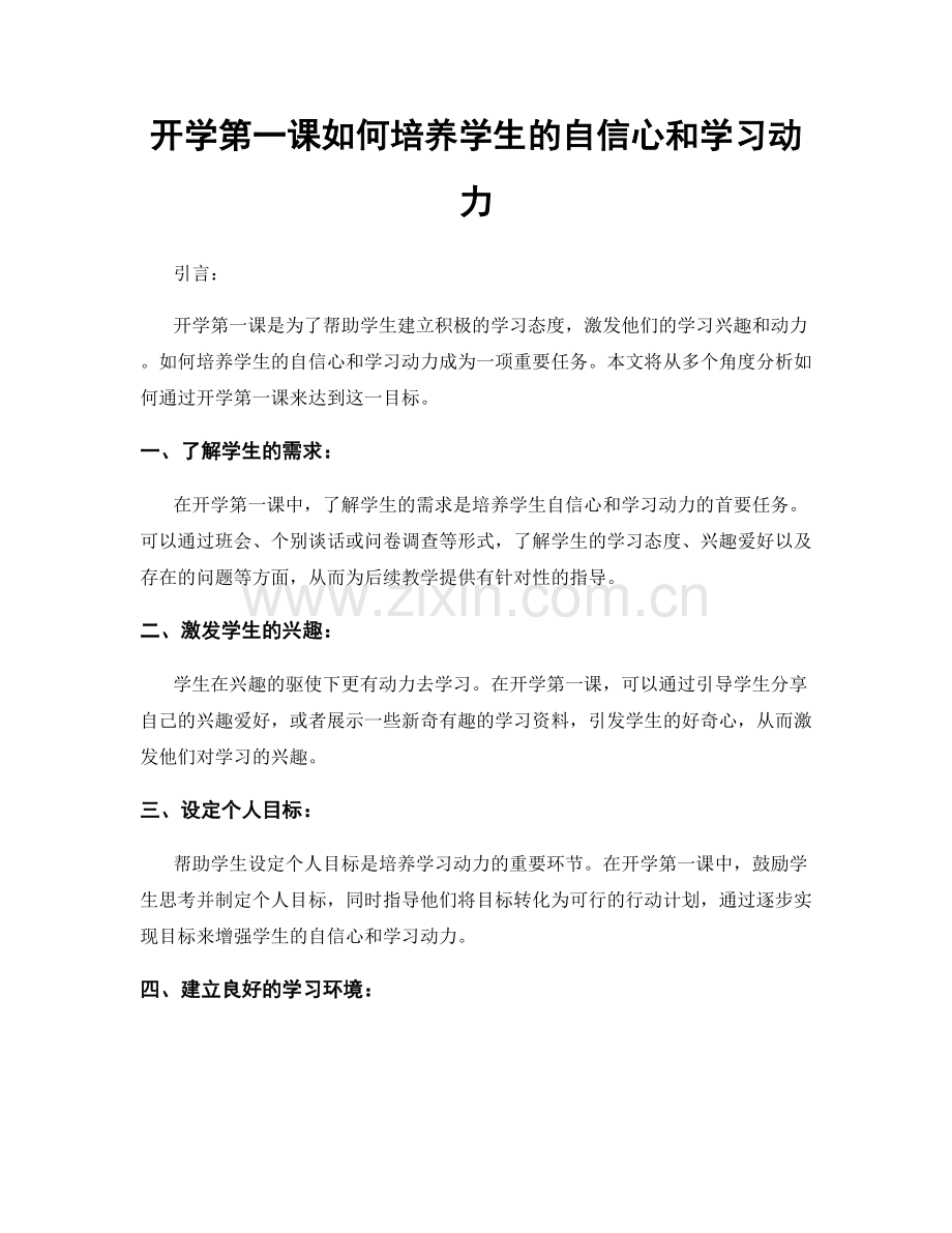 开学第一课如何培养学生的自信心和学习动力.docx_第1页