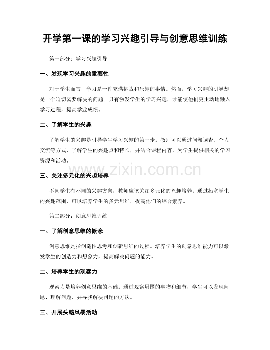 开学第一课的学习兴趣引导与创意思维训练.docx_第1页