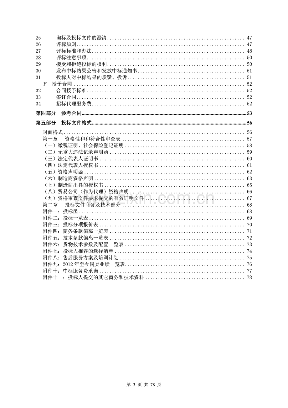 阳江市特殊教育学校感觉统合教室、运动康复室、多感官功能设备设施采购项目招标文件（范文）.pdf_第3页