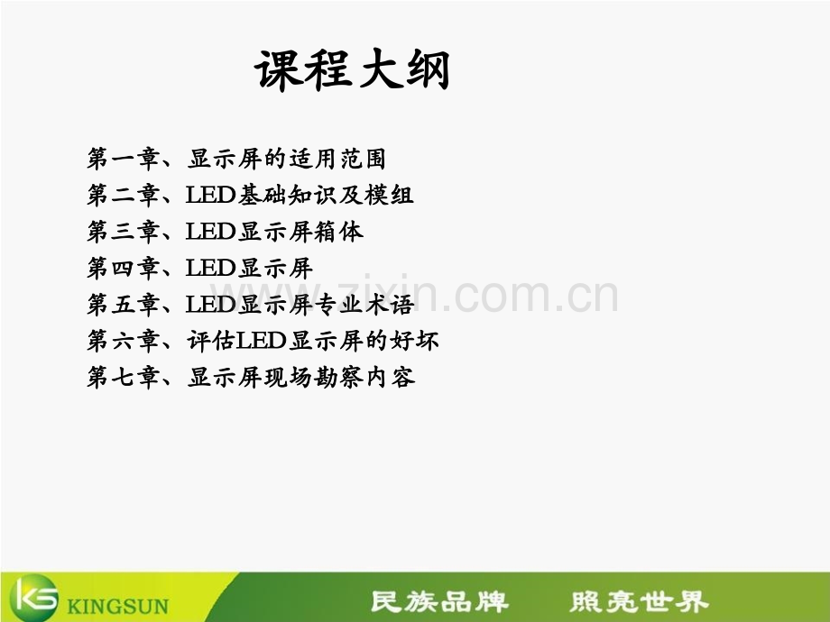 LED显示屏基础知识培训.pptx_第1页