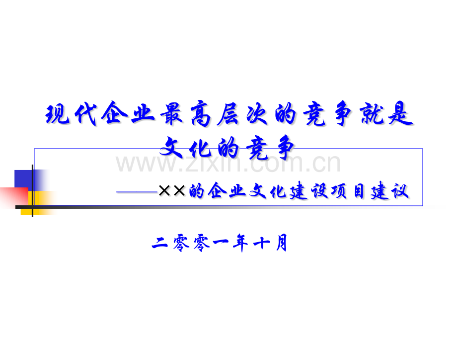 XX的企业文化建设项目建议.pptx_第1页