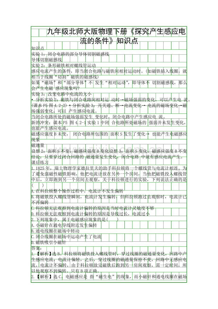 九年级北师大版物理下册探究产生感应电流的条件知识点.docx_第1页