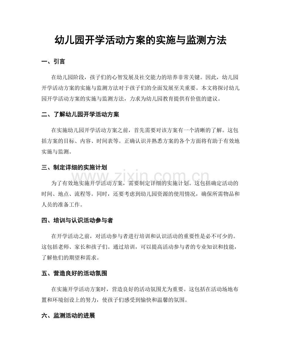 幼儿园开学活动方案的实施与监测方法.docx_第1页