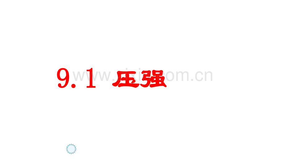 人教版八年级物理下册91压强课件.pptx_第2页