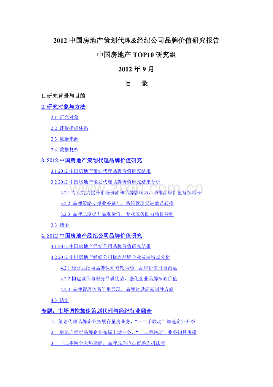 中国房地产策划代理经纪公司品牌价值研究报告实用资料(00001).doc_第1页