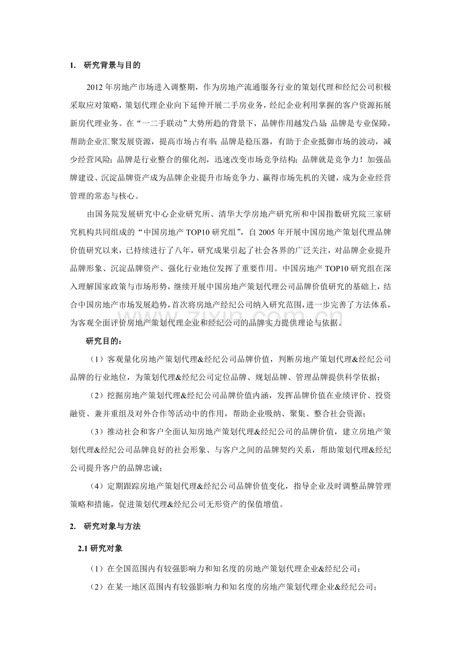 中国房地产策划代理经纪公司品牌价值研究报告实用资料(00001).doc_第2页