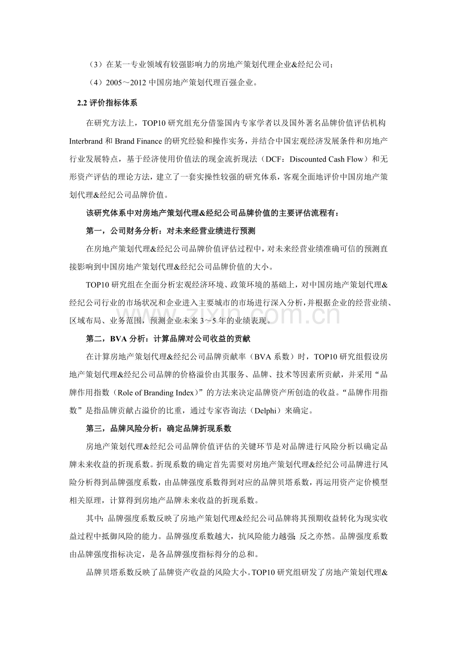 中国房地产策划代理经纪公司品牌价值研究报告实用资料(00001).doc_第3页