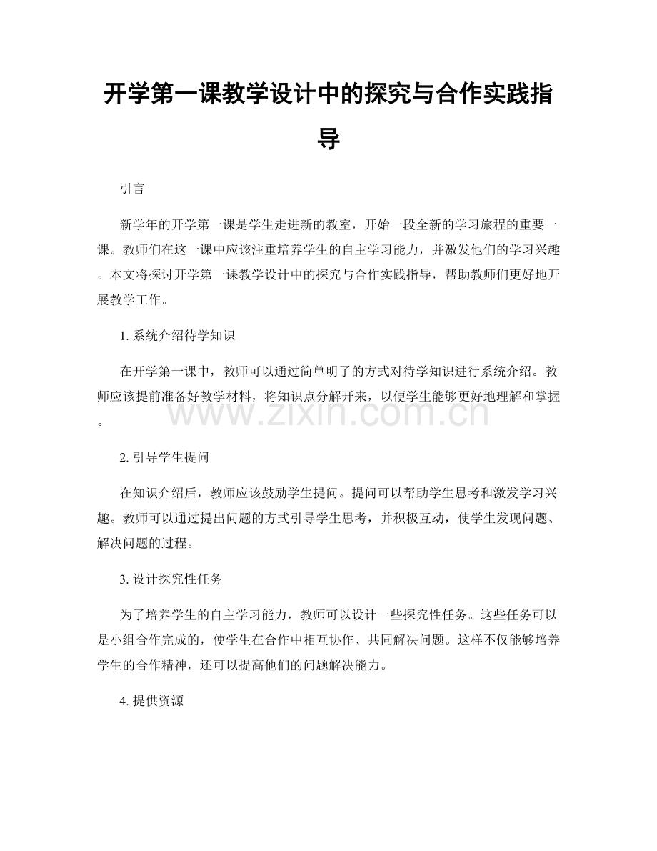 开学第一课教学设计中的探究与合作实践指导.docx_第1页