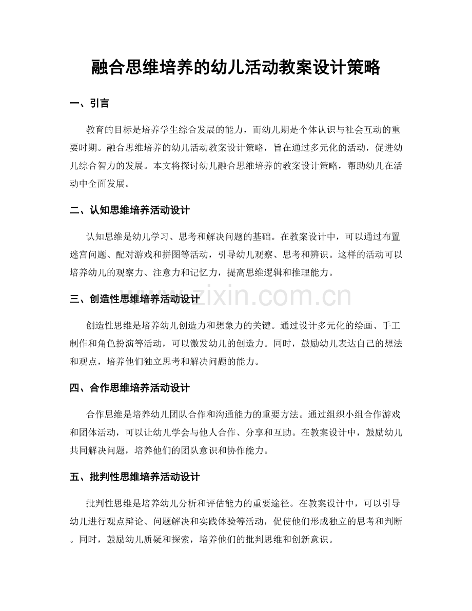 融合思维培养的幼儿活动教案设计策略.docx_第1页