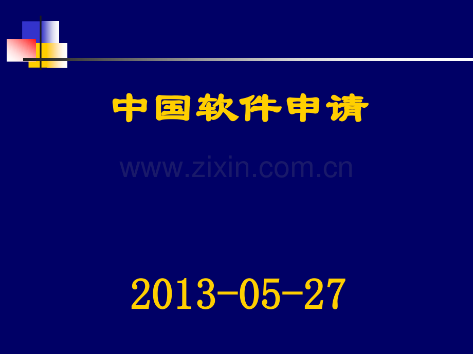 中国软件专利申请基础知识.pptx_第1页