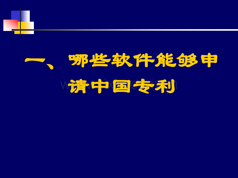 中国软件专利申请基础知识.pptx_第3页