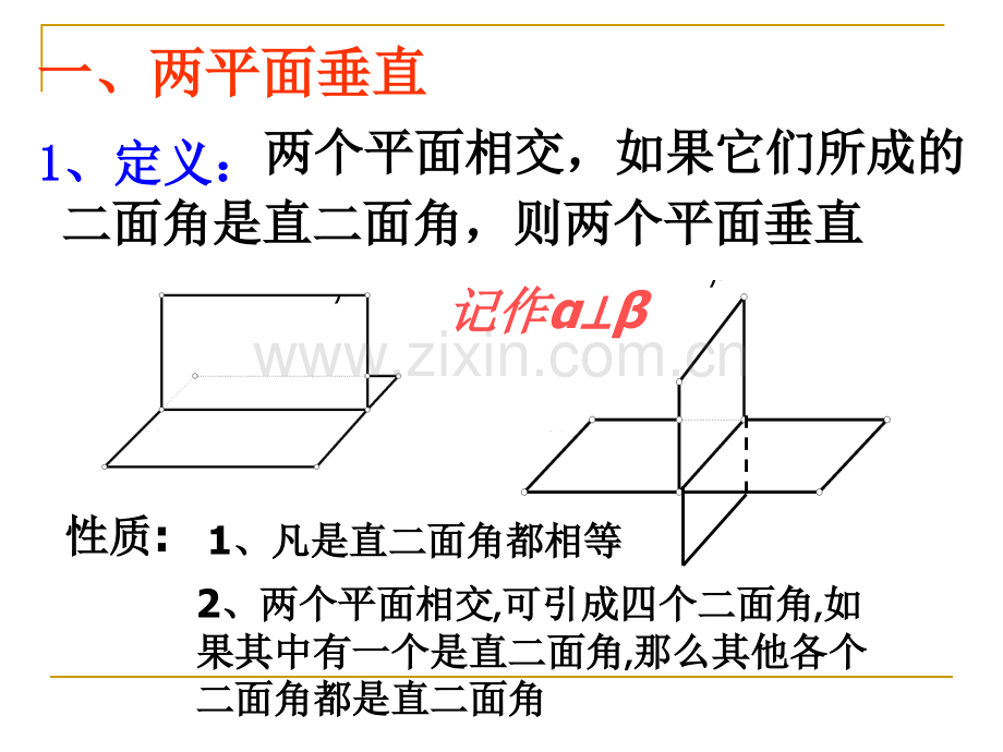 973平面和平面的垂直关系.pptx_第2页