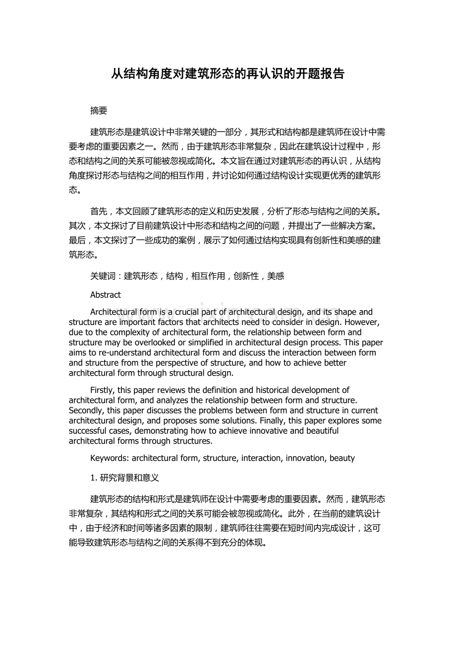 从结构角度对建筑形态的再认识的开题报告.docx_第1页