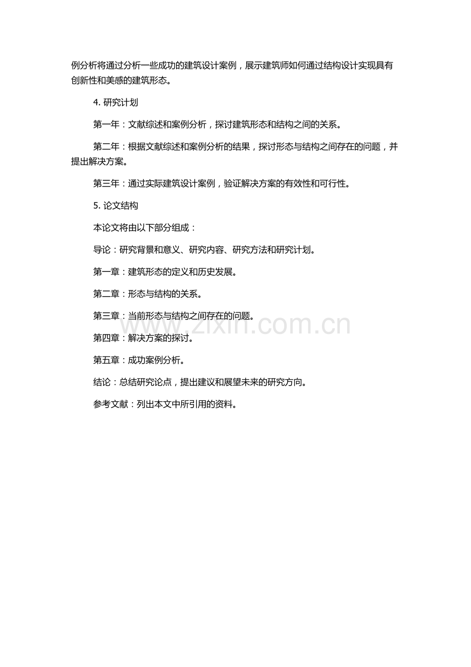 从结构角度对建筑形态的再认识的开题报告.docx_第3页