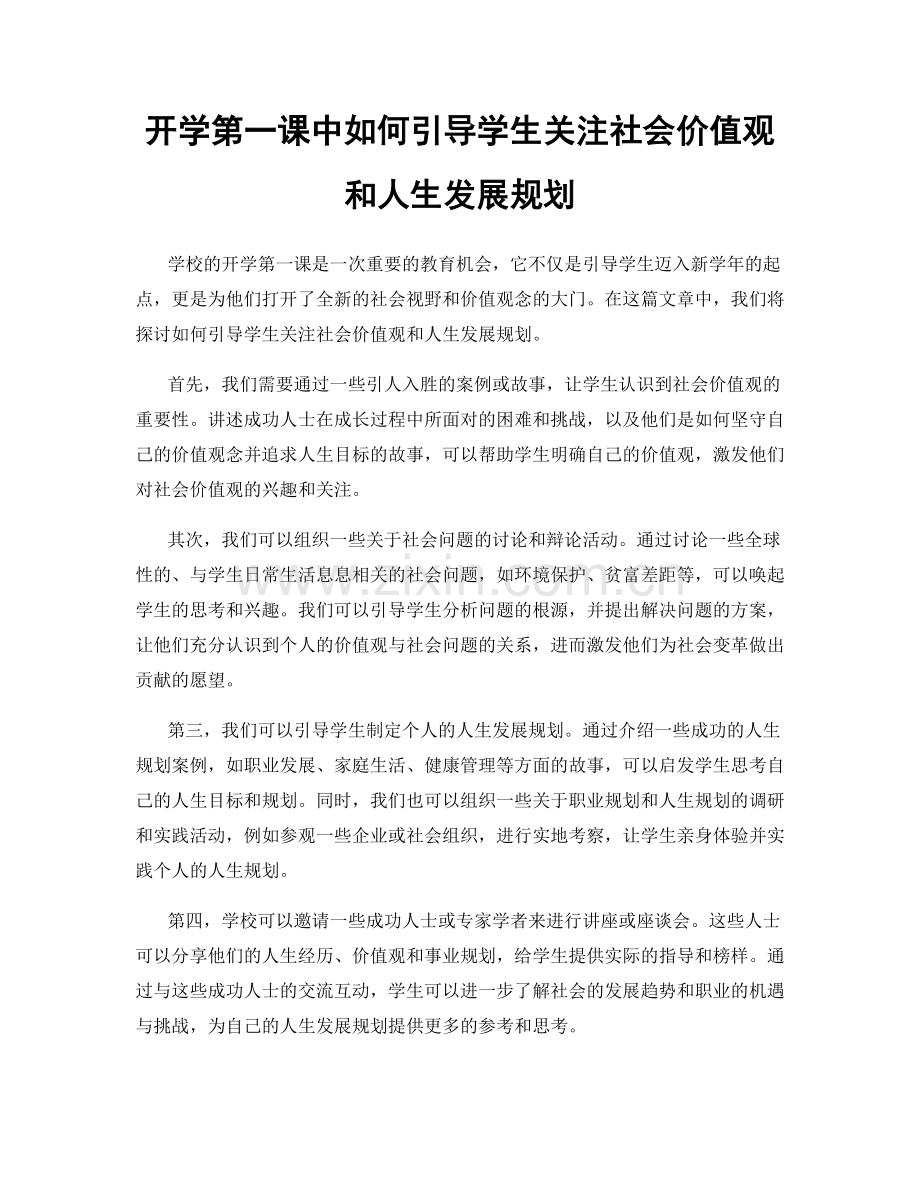 开学第一课中如何引导学生关注社会价值观和人生发展规划.docx_第1页