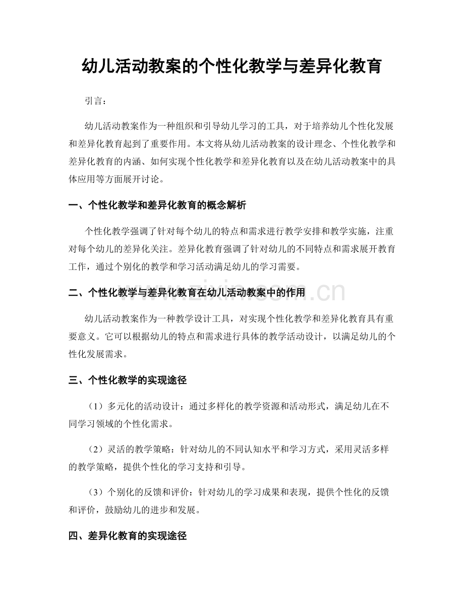 幼儿活动教案的个性化教学与差异化教育.docx_第1页