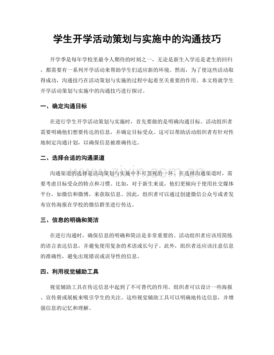 学生开学活动策划与实施中的沟通技巧.docx_第1页