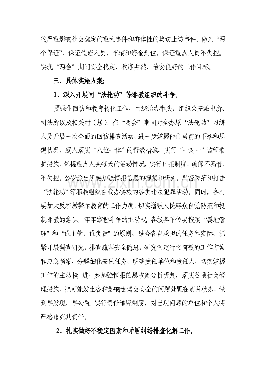 两会期间综治维稳工作的实施方案.doc_第2页