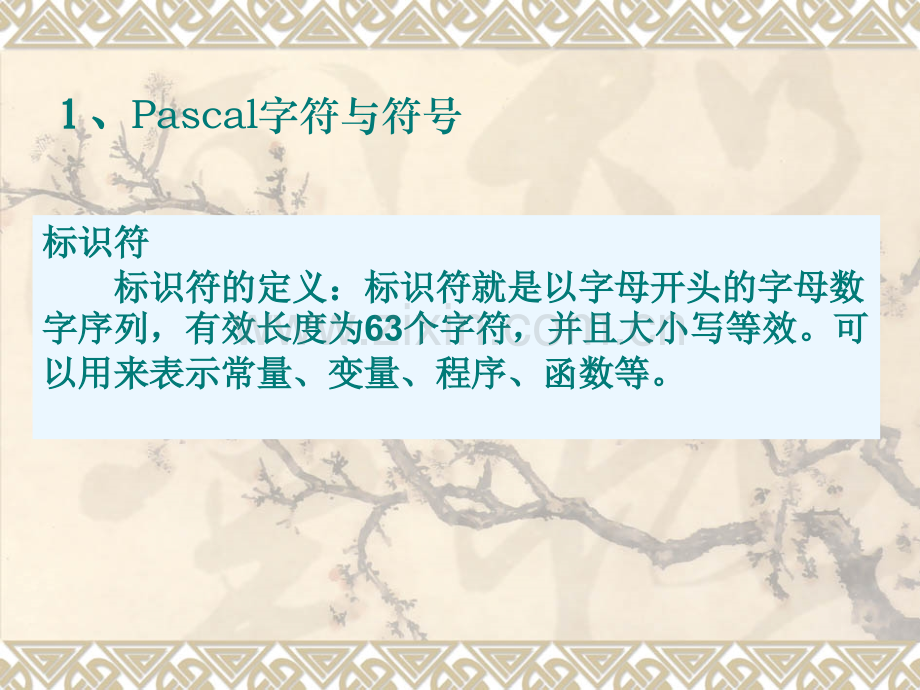 PASCAL的基础语法.pptx_第1页