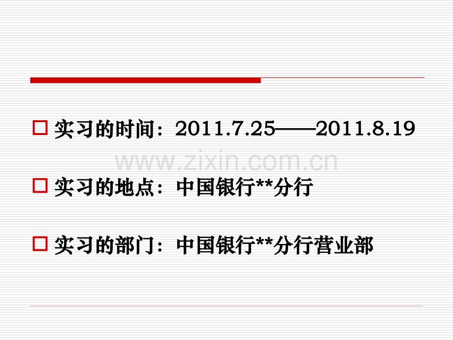 中国银行实习答辩.pptx_第2页