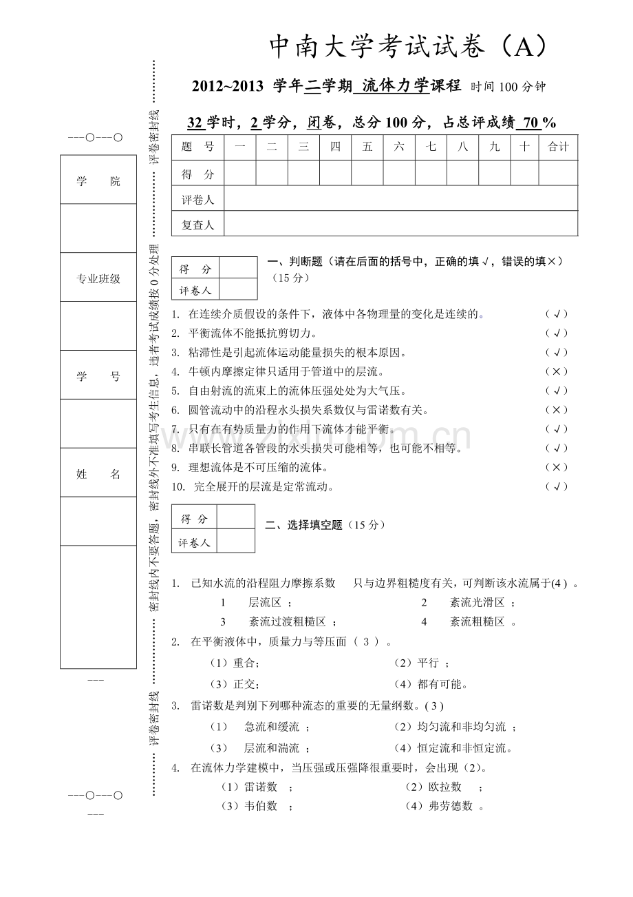 中南大学流体力学试卷.doc_第1页