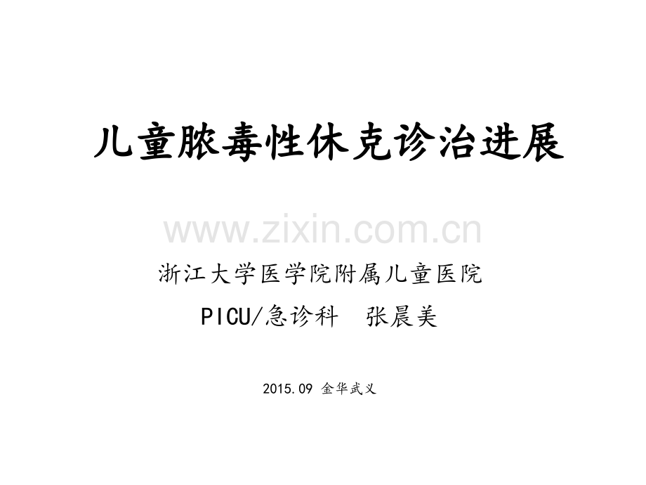 儿童脓毒性休克诊治进展.pptx_第1页