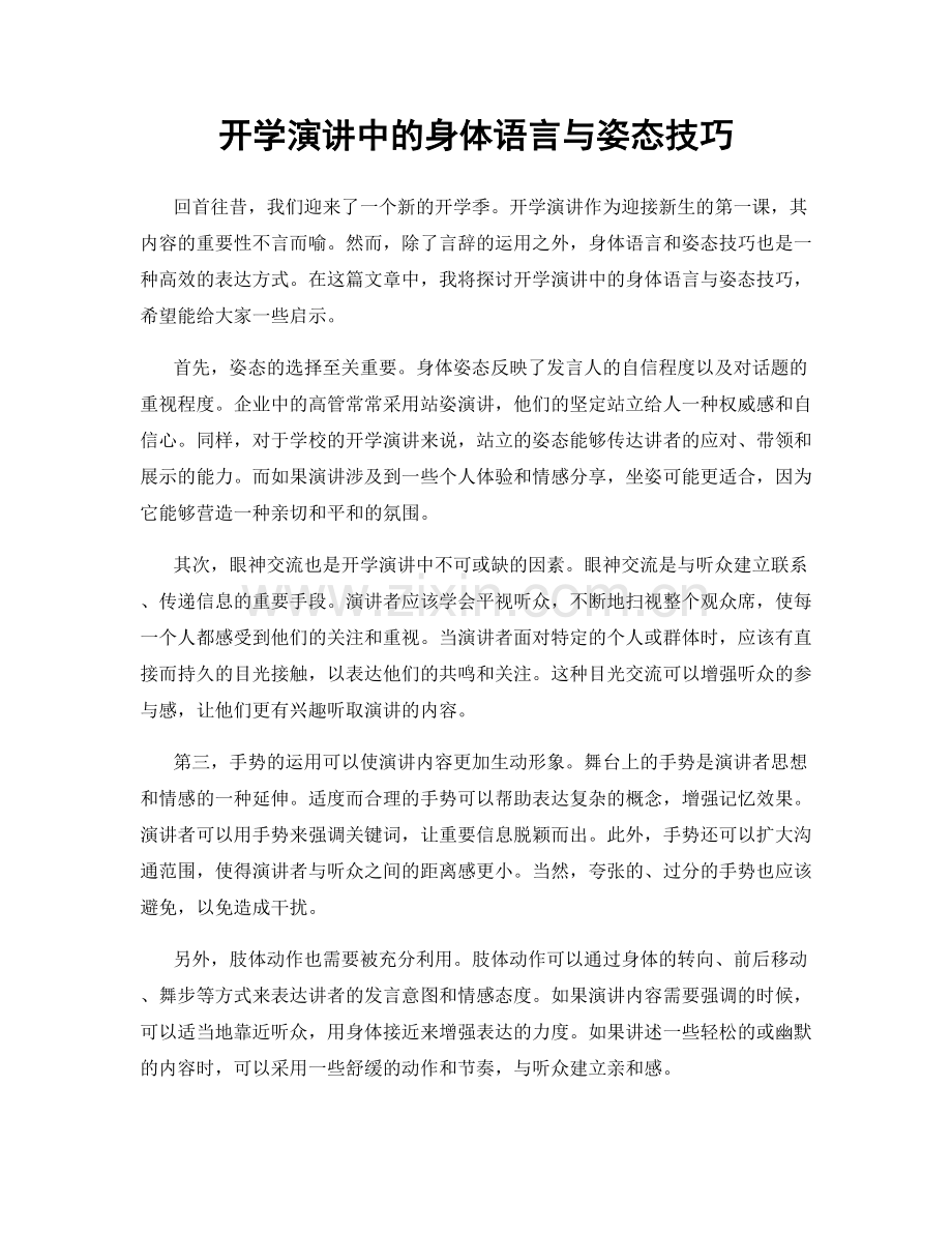 开学演讲中的身体语言与姿态技巧.docx_第1页