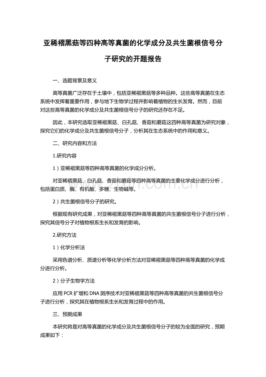 亚稀褶黑菇等四种高等真菌的化学成分及共生菌根信号分子研究的开题报告.docx_第1页