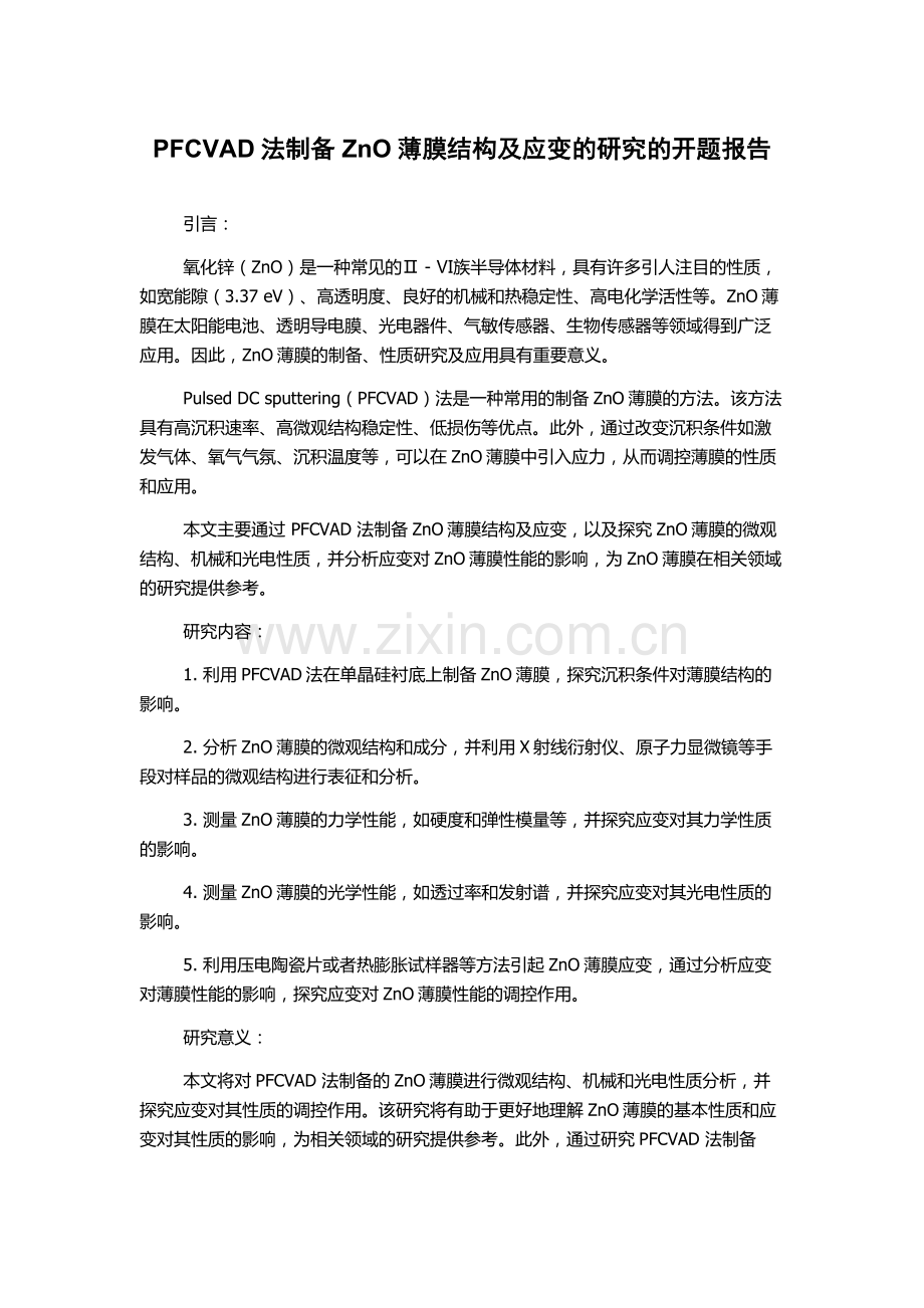 PFCVAD法制备ZnO薄膜结构及应变的研究的开题报告.docx_第1页