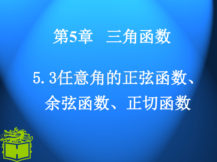 任意角的正弦函数余弦函数正切函数.pptx_第1页