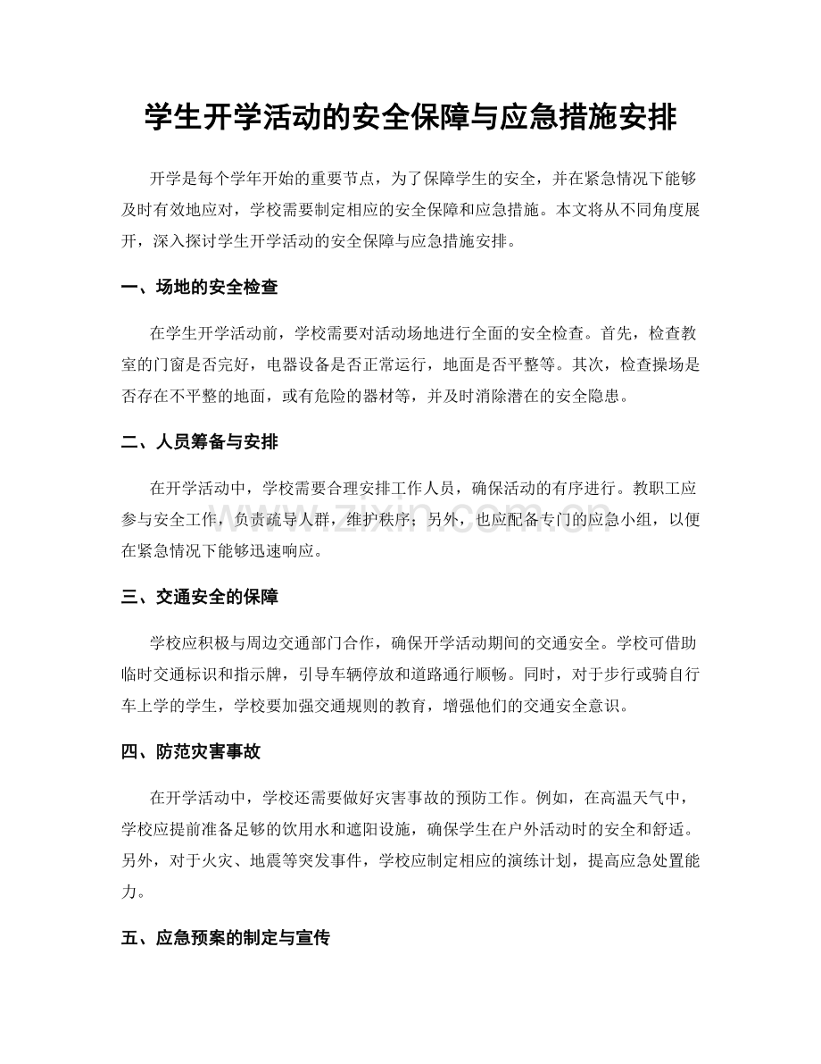 学生开学活动的安全保障与应急措施安排.docx_第1页