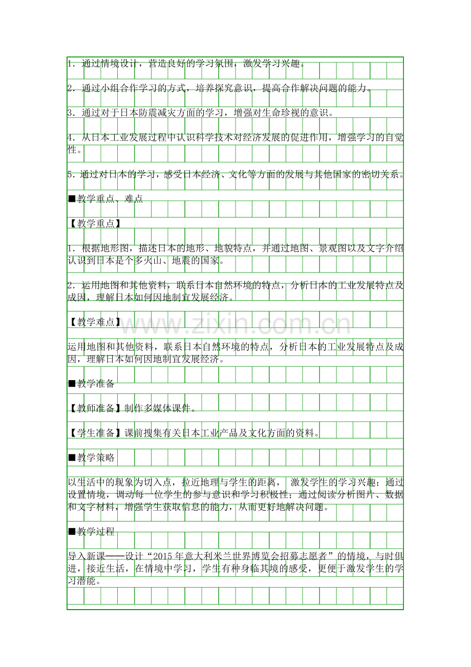 人教版七年级地理下册日本教学设计2.docx_第2页