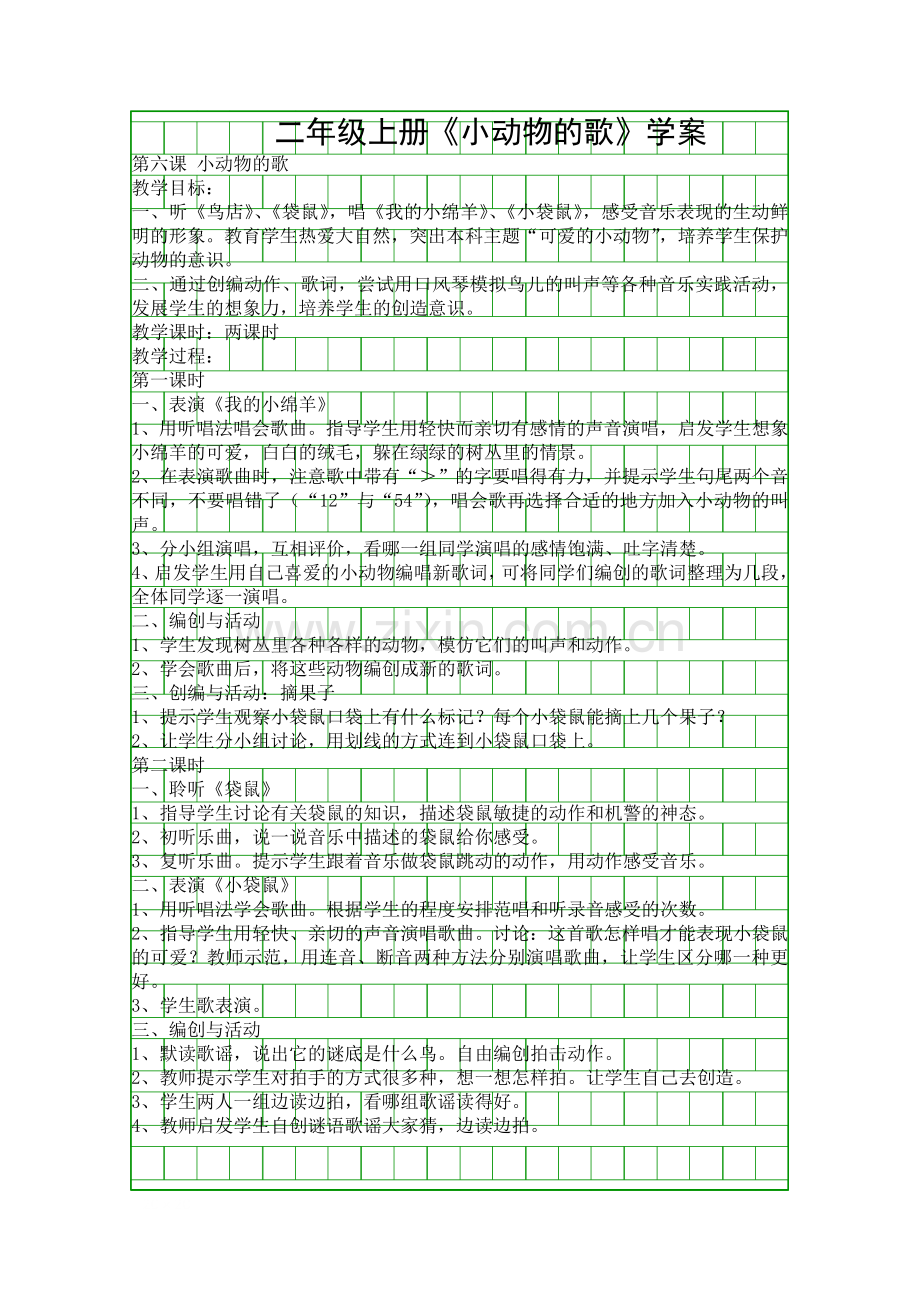 二年级上册小动物的歌学案.docx_第1页