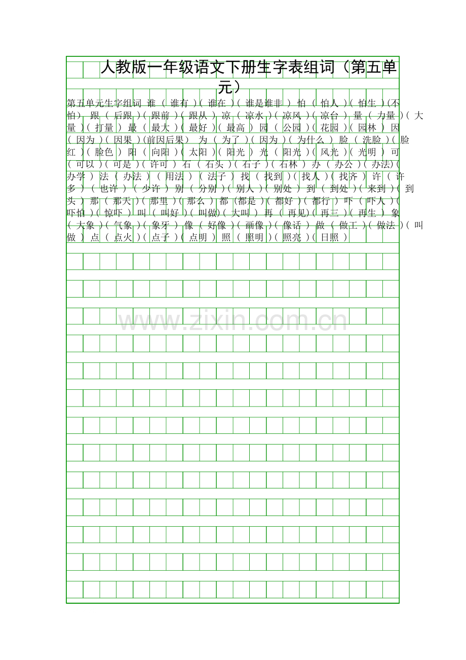 人教版一年级语文下册生字表组词(第五单元).docx_第1页