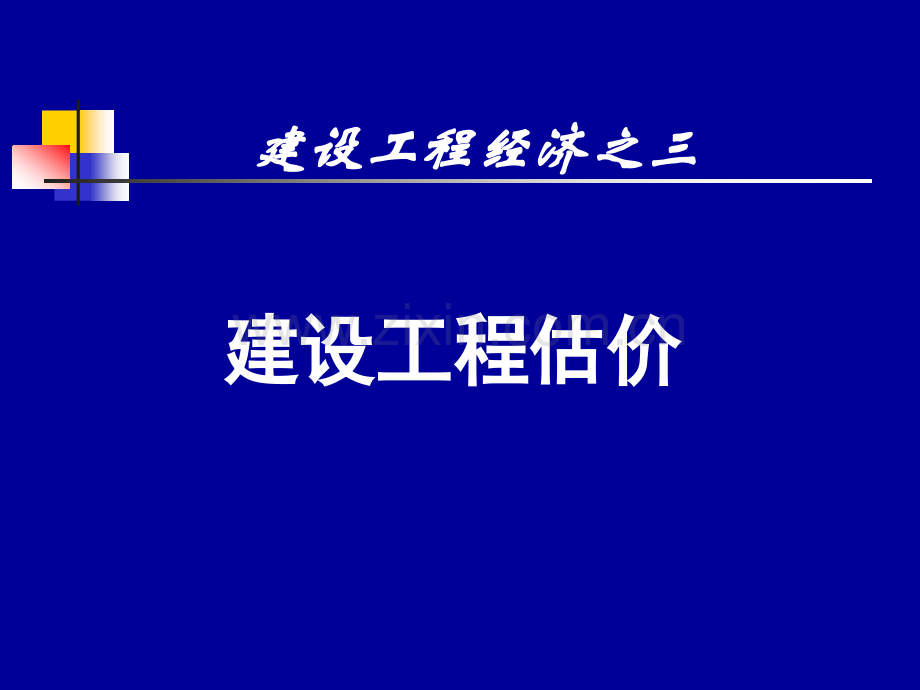 全国一级建造师执业资格考试辅导建设工程经济建设工程估价.pptx_第1页