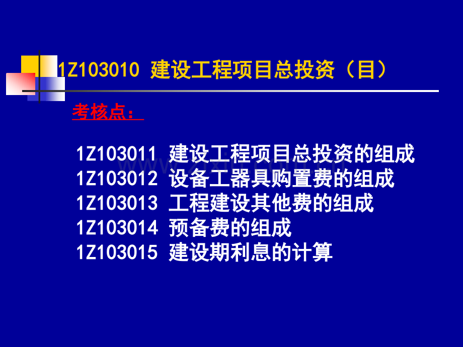 全国一级建造师执业资格考试辅导建设工程经济建设工程估价.pptx_第3页