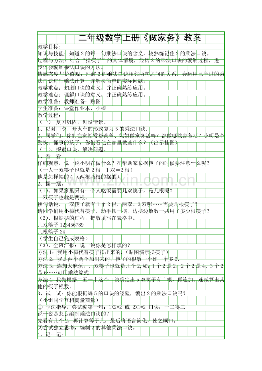 二年级数学上册做家务教案.docx_第1页