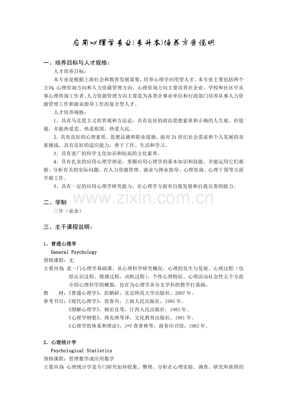 375应用心理学专业专升本培养方案说明.doc_第1页