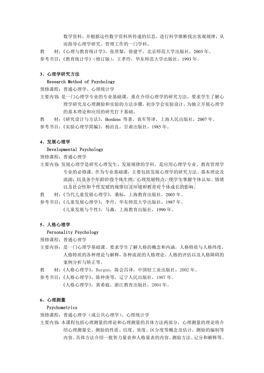 375应用心理学专业专升本培养方案说明.doc_第2页